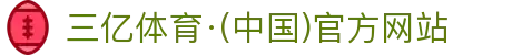 三亿体育·(中国)官方网站