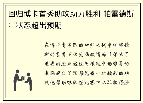 回归博卡首秀助攻助力胜利 帕雷德斯：状态超出预期