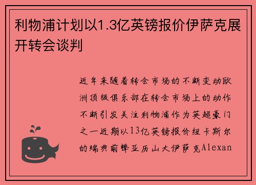 利物浦计划以1.3亿英镑报价伊萨克展开转会谈判