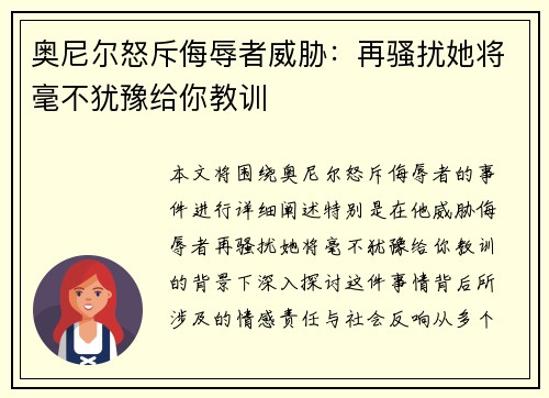 奥尼尔怒斥侮辱者威胁：再骚扰她将毫不犹豫给你教训