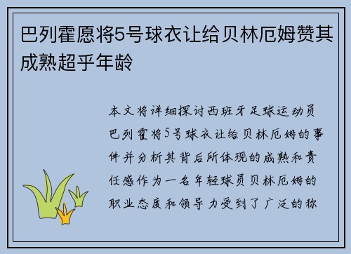 巴列霍愿将5号球衣让给贝林厄姆赞其成熟超乎年龄