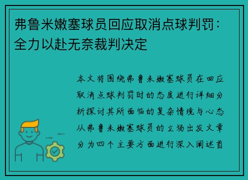 弗鲁米嫩塞球员回应取消点球判罚：全力以赴无奈裁判决定