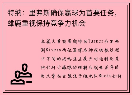 特纳:里弗斯确保赢球为首要任务,雄鹿重视保持竞争力机会