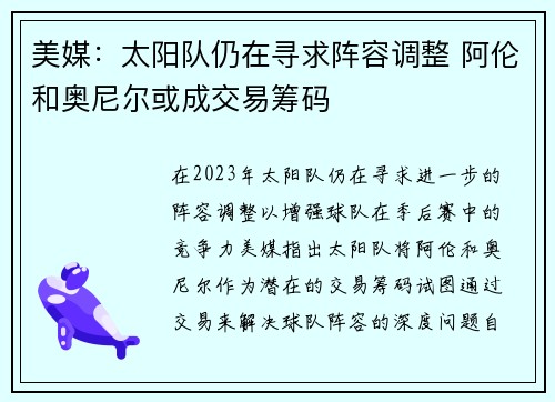 美媒：太阳队仍在寻求阵容调整 阿伦和奥尼尔或成交易筹码