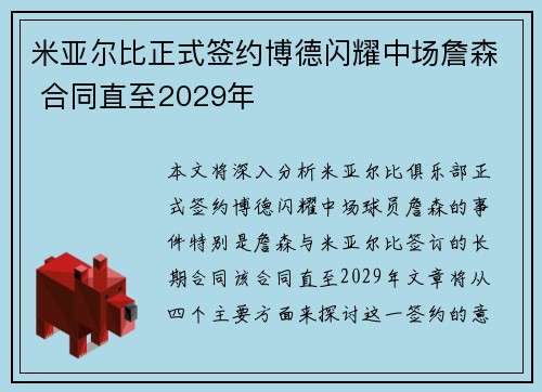 米亚尔比正式签约博德闪耀中场詹森 合同直至2029年
