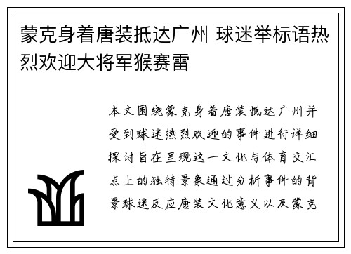 蒙克身着唐装抵达广州 球迷举标语热烈欢迎大将军猴赛雷