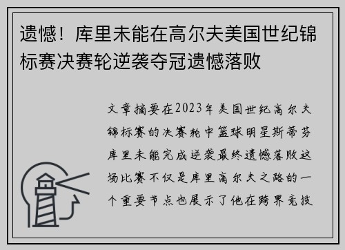 遗憾！库里未能在高尔夫美国世纪锦标赛决赛轮逆袭夺冠遗憾落败