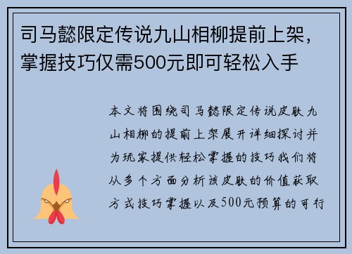 司马懿限定传说九山相柳提前上架，掌握技巧仅需500元即可轻松入手