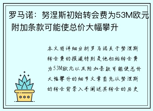罗马诺：努涅斯初始转会费为53M欧元 附加条款可能使总价大幅攀升