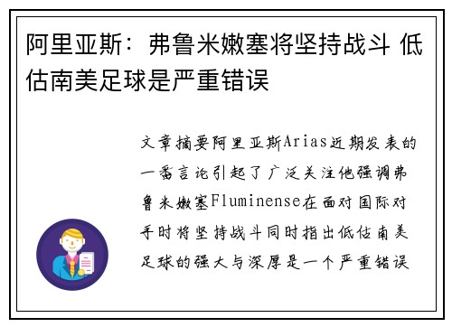 阿里亚斯：弗鲁米嫩塞将坚持战斗 低估南美足球是严重错误