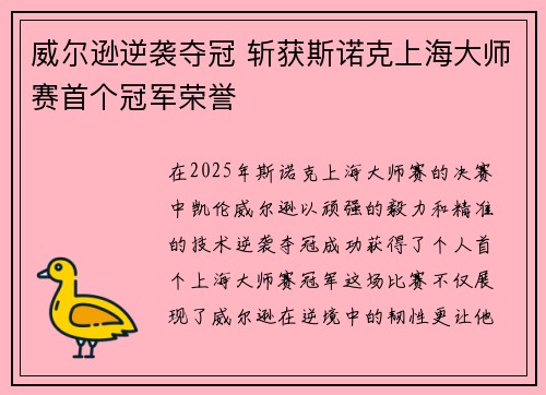 威尔逊逆袭夺冠 斩获斯诺克上海大师赛首个冠军荣誉