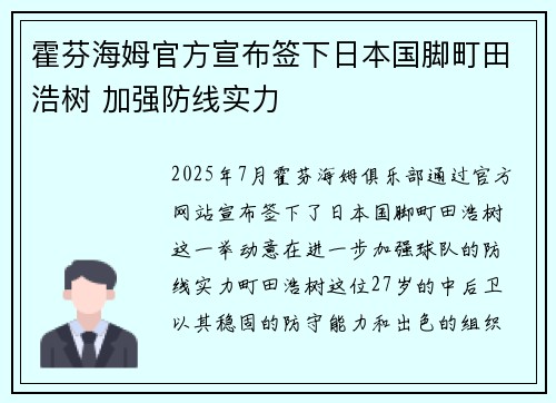 霍芬海姆官方宣布签下日本国脚町田浩树 加强防线实力