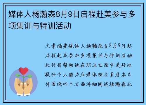 媒体人杨瀚森8月9日启程赴美参与多项集训与特训活动