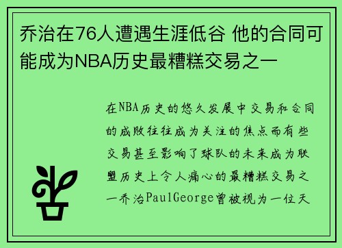 乔治在76人遭遇生涯低谷 他的合同可能成为NBA历史最糟糕交易之一
