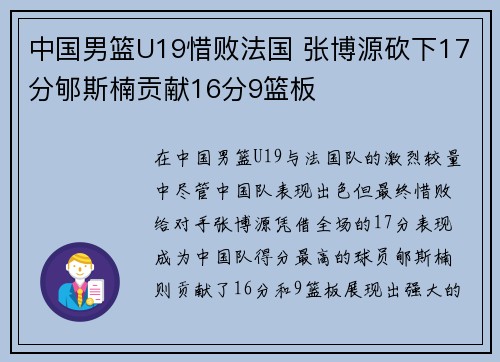 中国男篮U19惜败法国 张博源砍下17分郇斯楠贡献16分9篮板