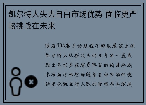 凯尔特人失去自由市场优势 面临更严峻挑战在未来