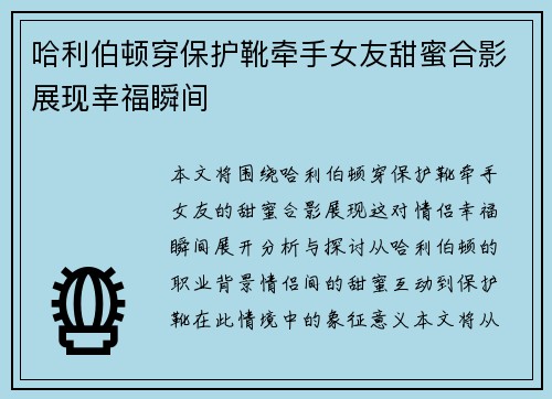 哈利伯顿穿保护靴牵手女友甜蜜合影展现幸福瞬间