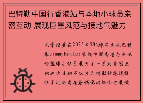 巴特勒中国行香港站与本地小球员亲密互动 展现巨星风范与接地气魅力