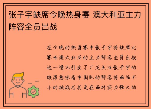张子宇缺席今晚热身赛 澳大利亚主力阵容全员出战