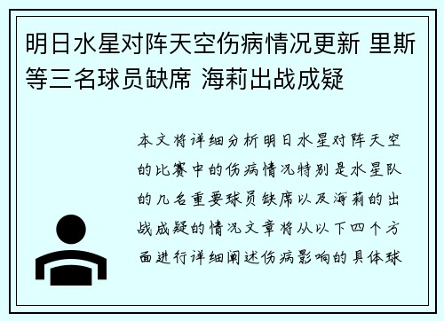 明日水星对阵天空伤病情况更新 里斯等三名球员缺席 海莉出战成疑