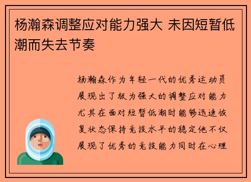 杨瀚森调整应对能力强大 未因短暂低潮而失去节奏
