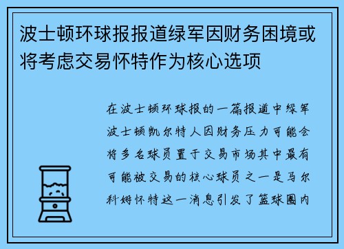波士顿环球报报道绿军因财务困境或将考虑交易怀特作为核心选项