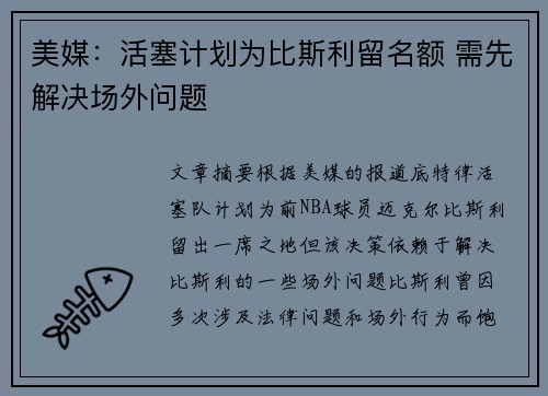 美媒：活塞计划为比斯利留名额 需先解决场外问题