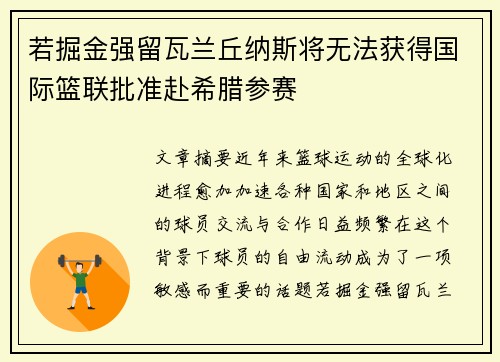 若掘金强留瓦兰丘纳斯将无法获得国际篮联批准赴希腊参赛