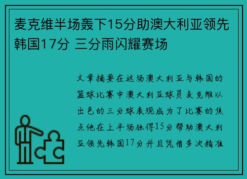 麦克维半场轰下15分助澳大利亚领先韩国17分 三分雨闪耀赛场