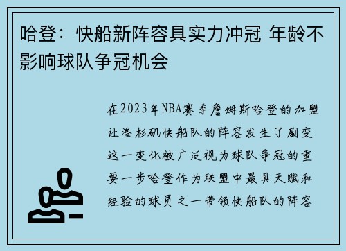 哈登：快船新阵容具实力冲冠 年龄不影响球队争冠机会