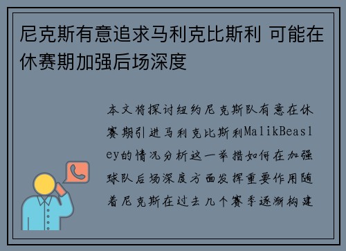 尼克斯有意追求马利克比斯利 可能在休赛期加强后场深度