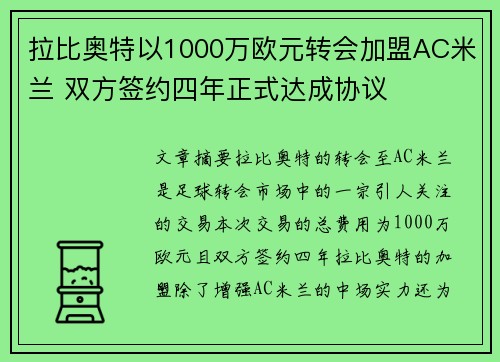 拉比奥特以1000万欧元转会加盟AC米兰 双方签约四年正式达成协议