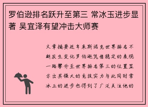 罗伯逊排名跃升至第三 常冰玉进步显著 吴宜泽有望冲击大师赛