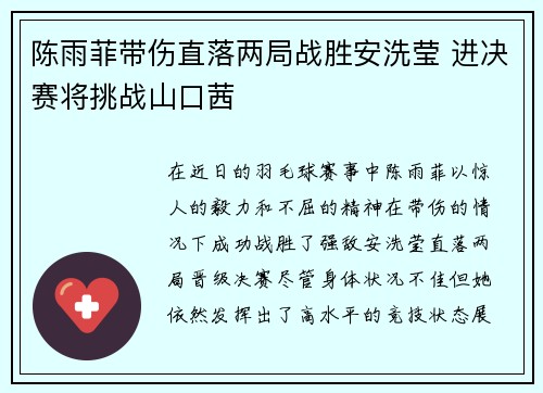 陈雨菲带伤直落两局战胜安洗莹 进决赛将挑战山口茜