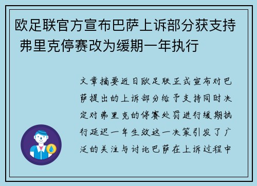 欧足联官方宣布巴萨上诉部分获支持 弗里克停赛改为缓期一年执行