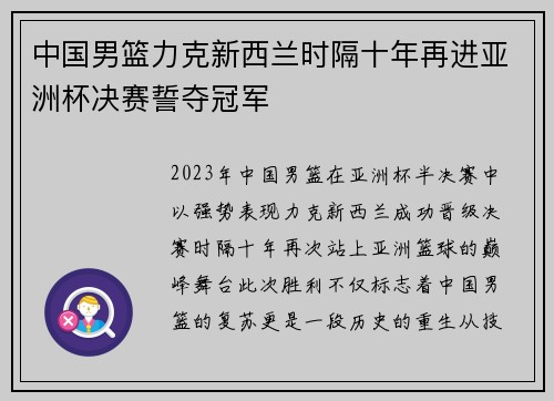 中国男篮力克新西兰时隔十年再进亚洲杯决赛誓夺冠军