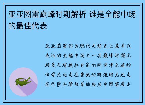 亚亚图雷巅峰时期解析 谁是全能中场的最佳代表