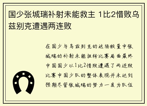 国少张城瑞补射未能救主 1比2惜败乌兹别克遭遇两连败