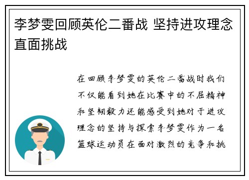李梦雯回顾英伦二番战 坚持进攻理念直面挑战