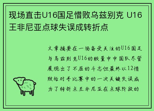 现场直击U16国足惜败乌兹别克 U16 王非尼亚点球失误成转折点