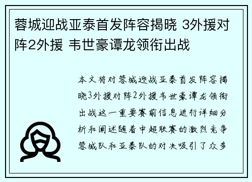 蓉城迎战亚泰首发阵容揭晓 3外援对阵2外援 韦世豪谭龙领衔出战