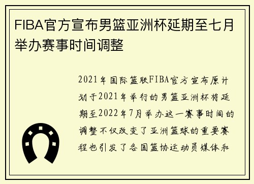 FIBA官方宣布男篮亚洲杯延期至七月举办赛事时间调整