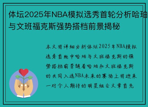 体坛2025年NBA模拟选秀首轮分析哈珀与文班福克斯强势搭档前景揭秘