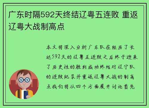 广东时隔592天终结辽粤五连败 重返辽粤大战制高点