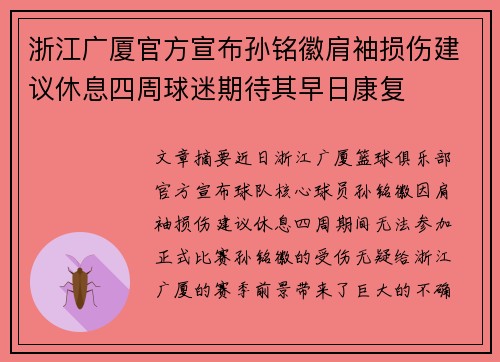 浙江广厦官方宣布孙铭徽肩袖损伤建议休息四周球迷期待其早日康复