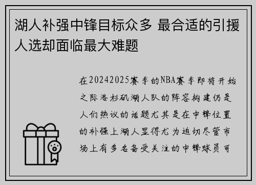 湖人补强中锋目标众多 最合适的引援人选却面临最大难题