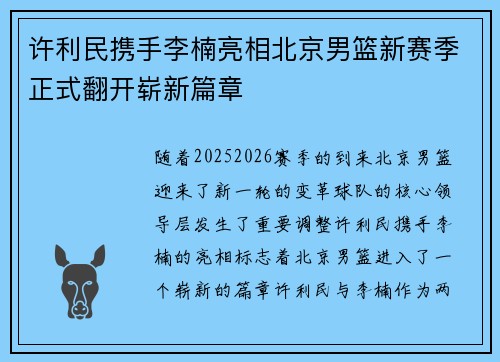 许利民携手李楠亮相北京男篮新赛季正式翻开崭新篇章