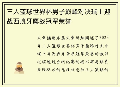 三人篮球世界杯男子巅峰对决瑞士迎战西班牙鏖战冠军荣誉