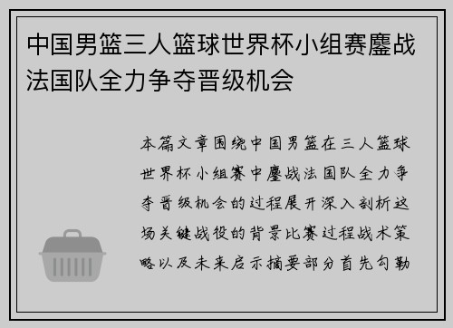 中国男篮三人篮球世界杯小组赛鏖战法国队全力争夺晋级机会