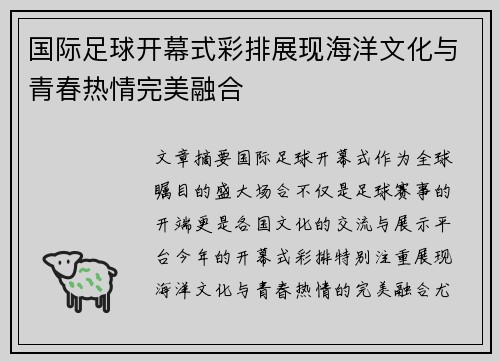 国际足球开幕式彩排展现海洋文化与青春热情完美融合